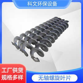 無軸絞龍葉片 創(chuàng)新技術(shù)賦能環(huán)保設(shè)備與配件
